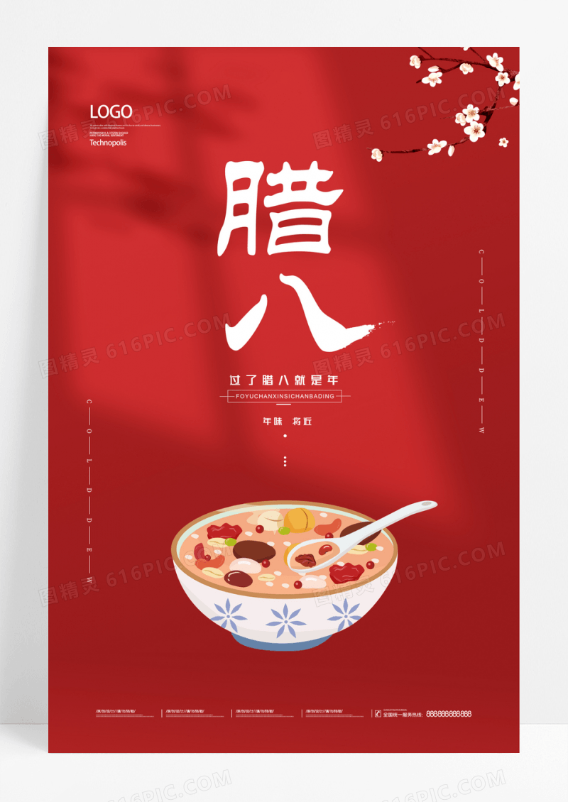 春节中国风传统腊八节海报